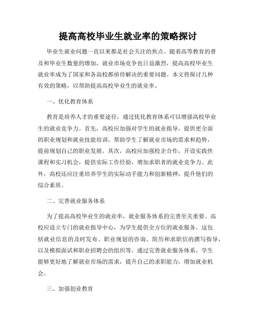 提高高校毕业生就业率的策略探讨
