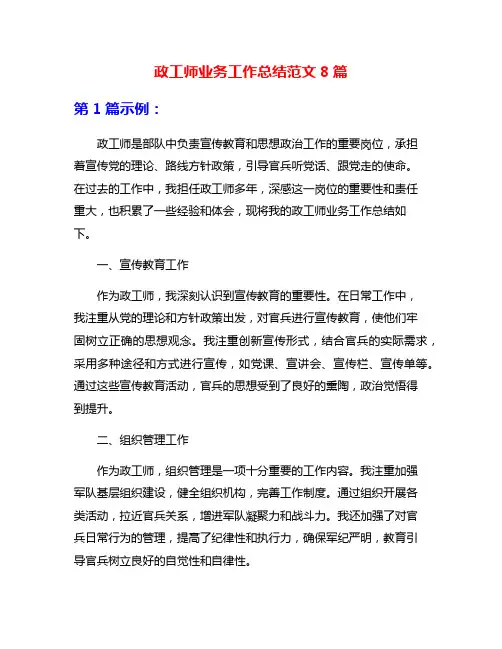 政工师业务工作总结范文8篇