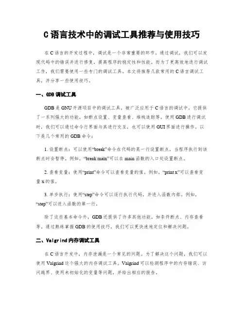C语言技术中的调试工具推荐与使用技巧