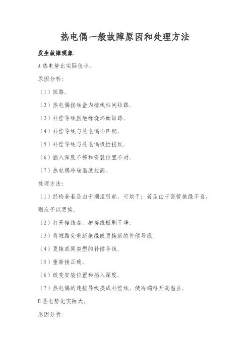 热电偶一般故障原因和处理方法
