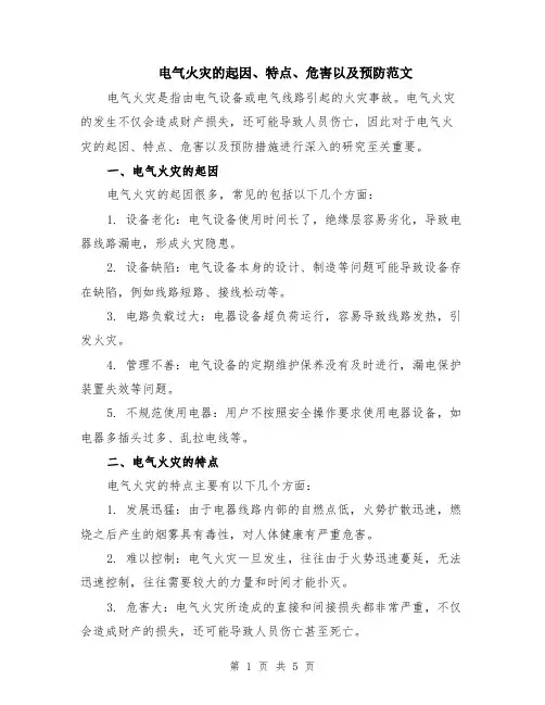 电气火灾的起因、特点、危害以及预防范文（二篇）