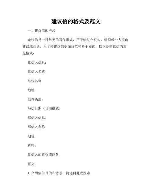 建议信的格式及范文