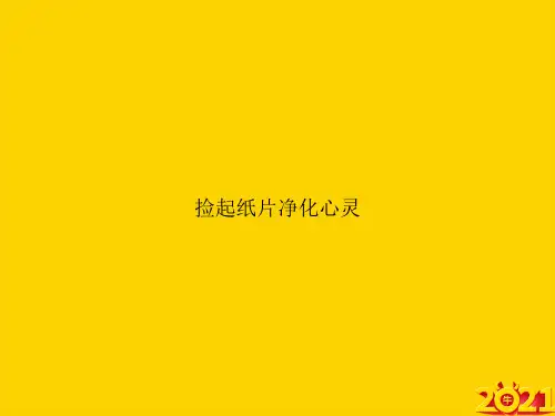 捡起纸片净化心灵ppt正式完整版