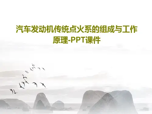 汽车发动机传统点火系的组成与工作原理-PPT课件共18页PPT