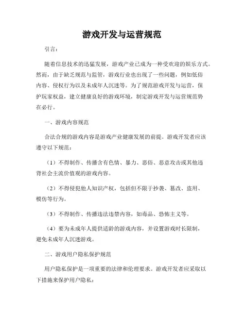 游戏开发与运营规范