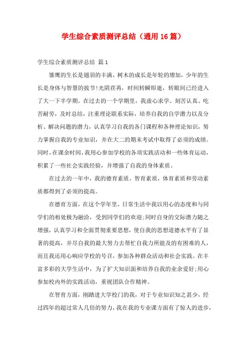 学生综合素质测评总结(通用16篇)