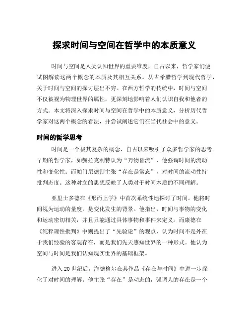 探求时间与空间在哲学中的本质意义