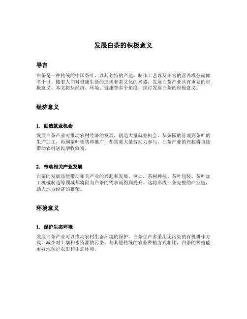 发展白茶的积极意义
