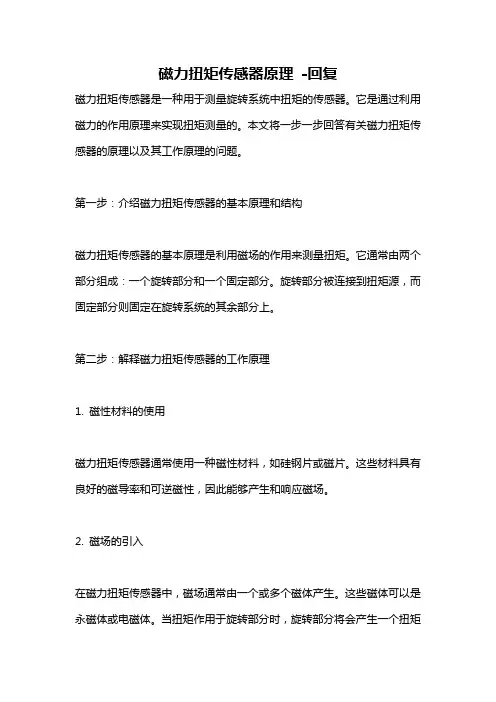 磁力扭矩传感器原理 -回复