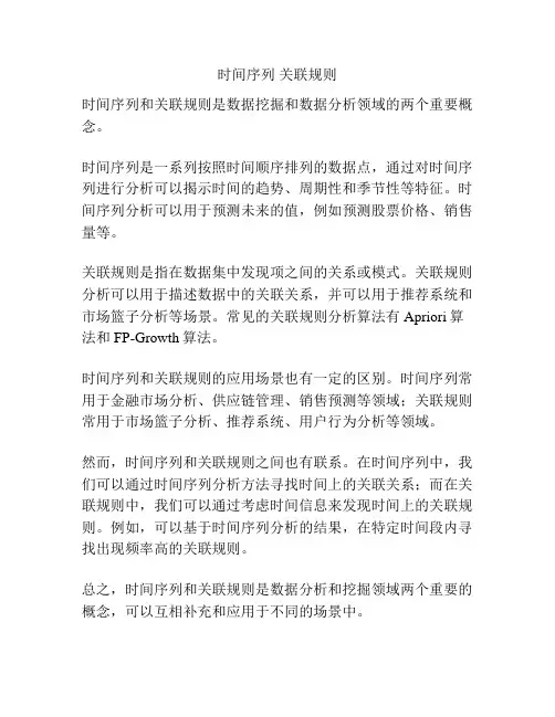 时间序列 关联规则