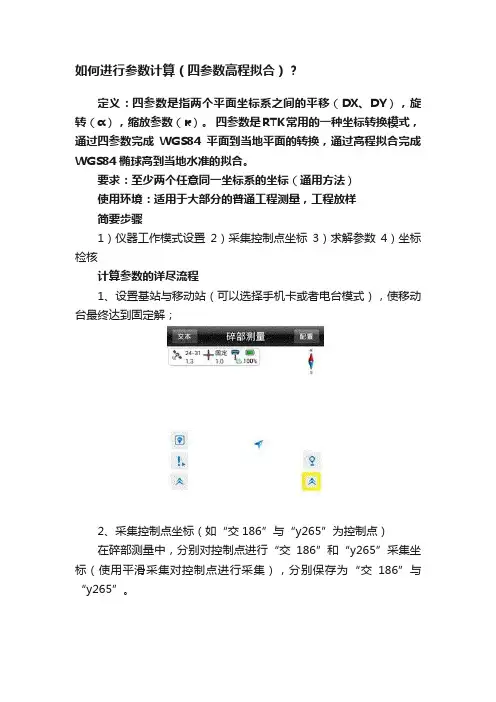 如何进行参数计算（四参数高程拟合）？