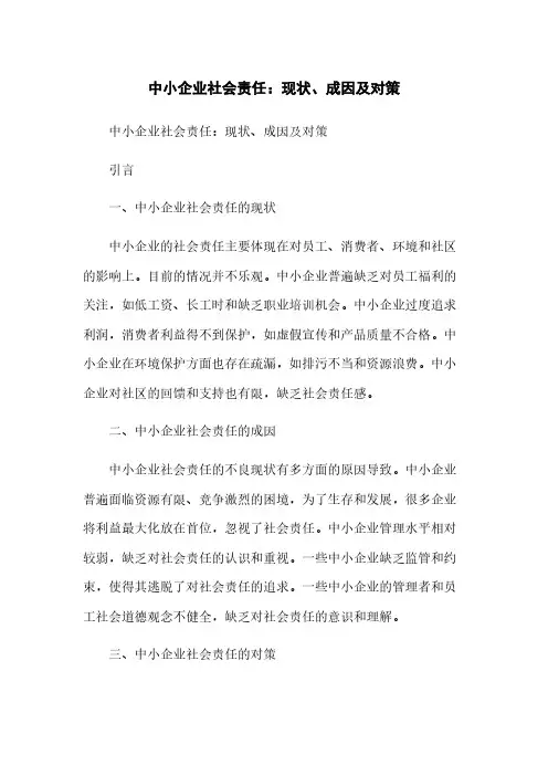 中小企业社会责任：现状、成因及对策