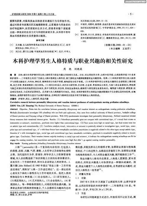 本科护理学男生人格特质与职业兴趣的相关性研究
