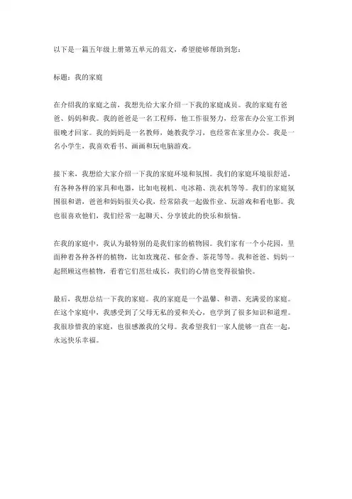 五年级上册第5单元的范文