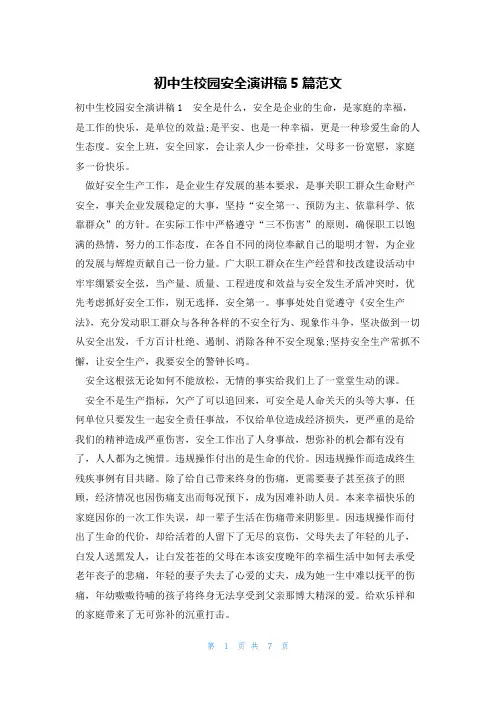 初中生校园安全演讲稿5篇范文