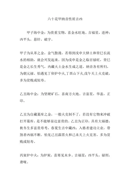 六十花甲纳音性质吉凶