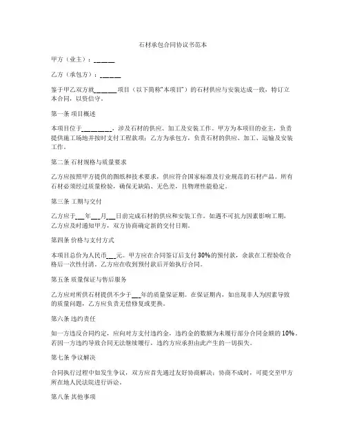 石材承包合同协议书范本