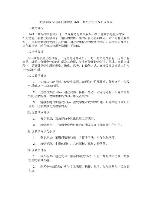 北师大版八年级下册数学《6.3三角形的中位线》说课稿
