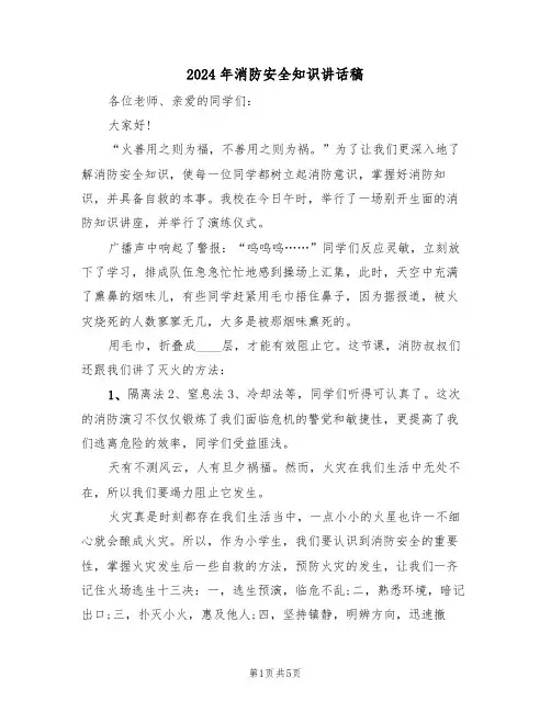 2024年消防安全知识讲话稿(3篇)