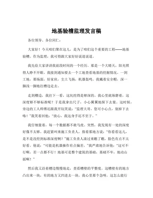 地基验槽监理发言稿