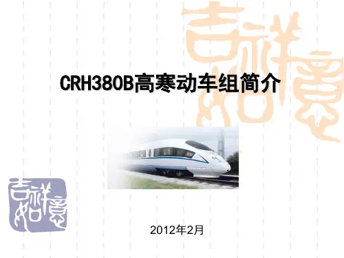 CRH380B高寒动车组简介