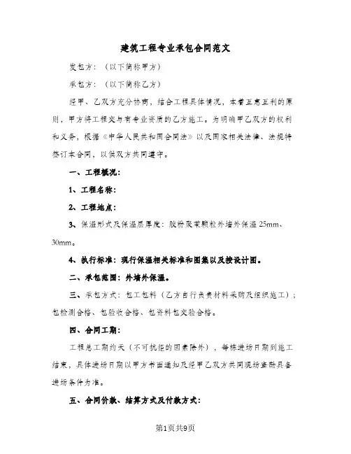 建筑工程专业承包合同范文（3篇）
