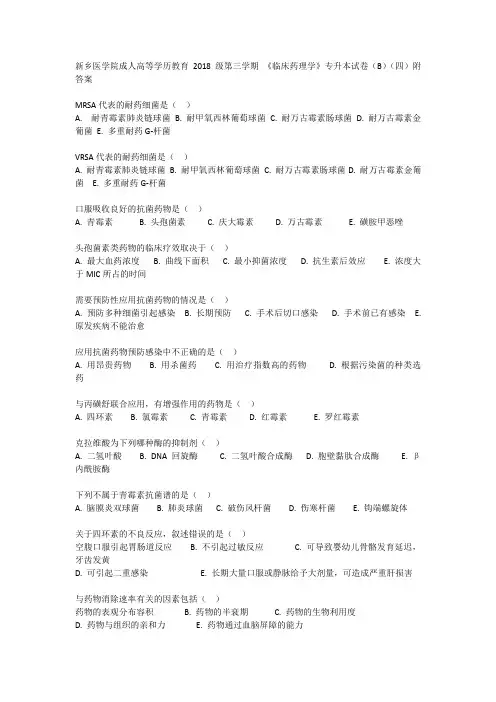 新乡医学院成人高等学历教育2018级第三学期 《临床药理学》专升本试卷(B)(四)附答案