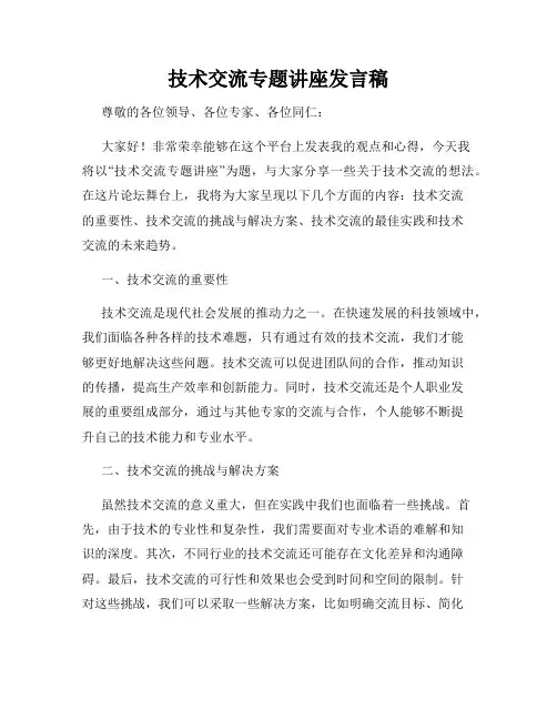 技术交流专题讲座发言稿