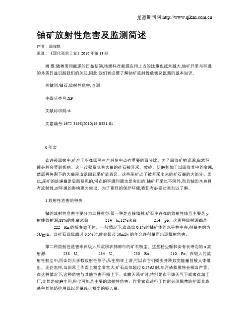 铀矿放射性危害及监测简述
