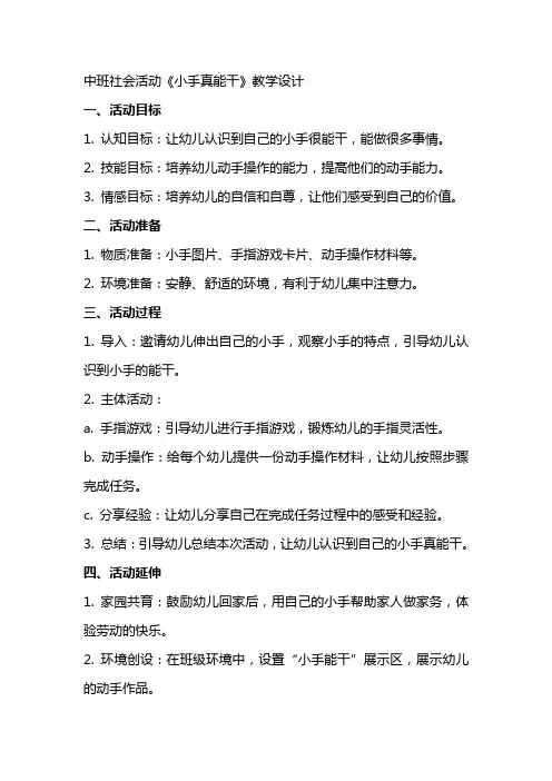 中班社会活动小手真能干,,教学设计 我真能干教案中班社会