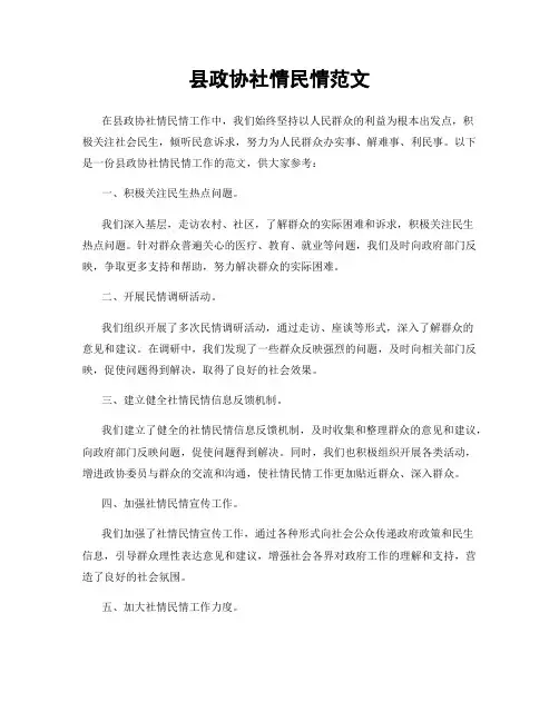 县政协社情民情范文