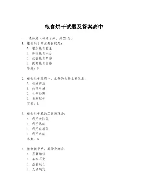 粮食烘干试题及答案高中
