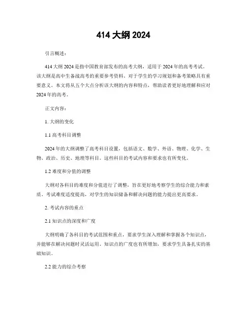 414大纲2024
