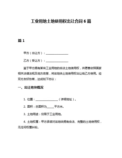 工业用地土地使用权出让合同6篇