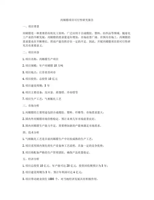 丙烯腈项目可行性研究报告