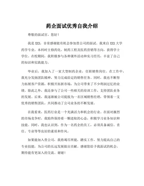 药企面试优秀自我介绍