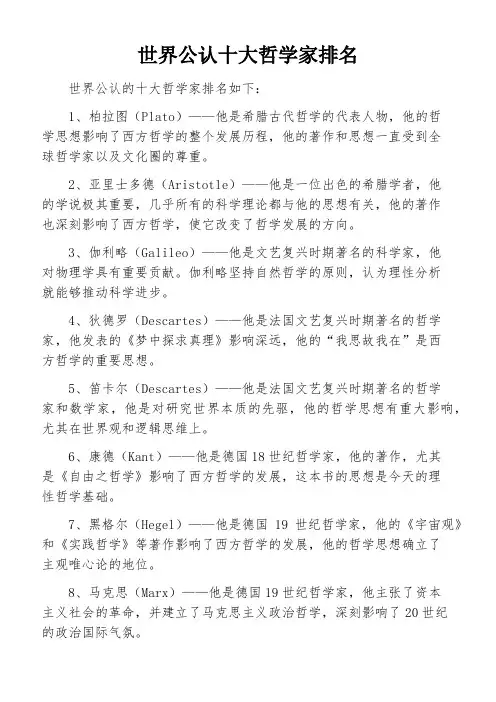 世界公认十大哲学家排名