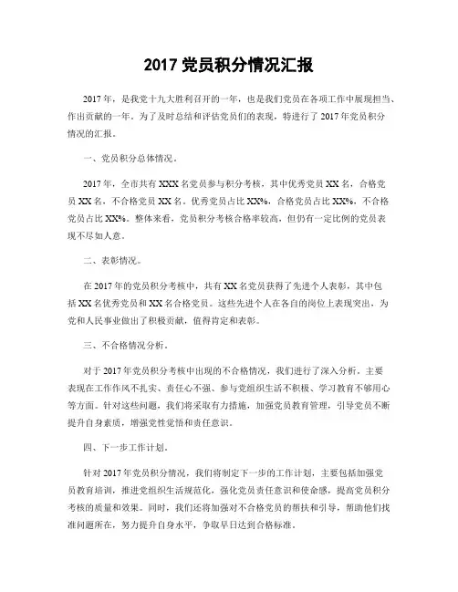 2017党员积分情况汇报