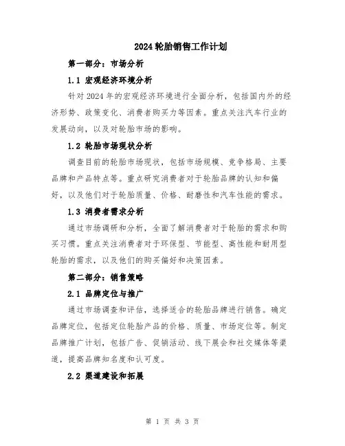 2024轮胎销售工作计划