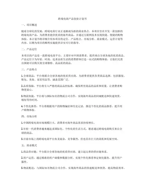 跨境电商产品创业计划书