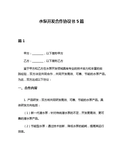 水泵开发合作协议书5篇
