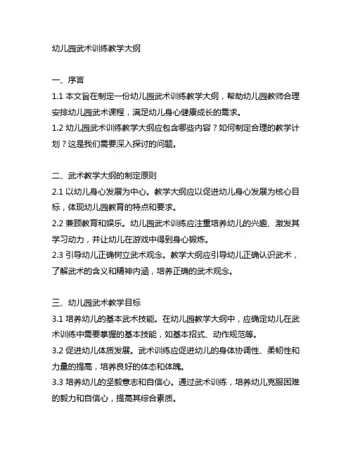幼儿园武术训练教学大纲 幼儿园体育