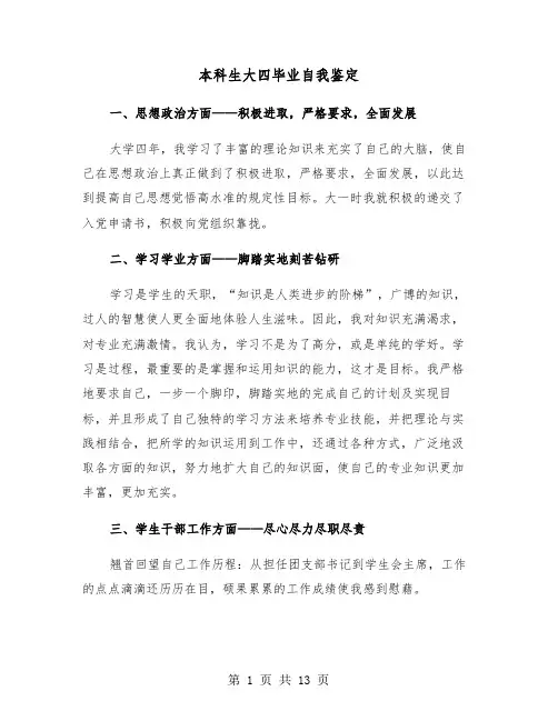 本科生大四毕业自我鉴定(六篇)