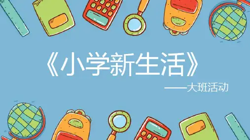 《小学新生活》大班活动   幼儿园Vs小学的不同