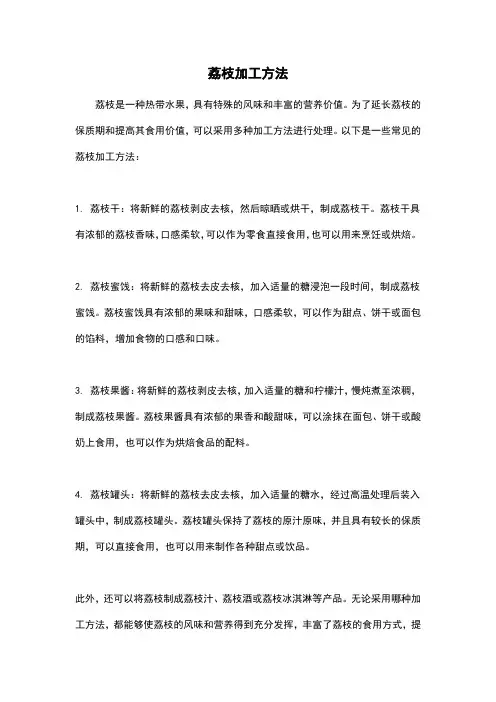 荔枝加工方法