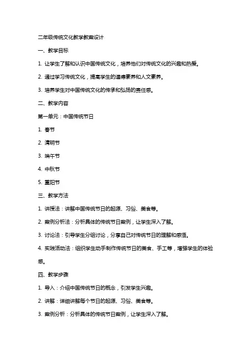 二年级传统文化教学教案设计