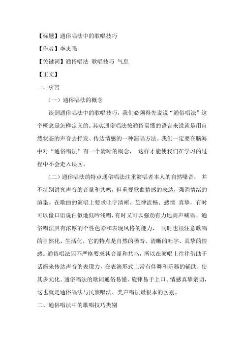 通俗唱法与演唱技巧(原)