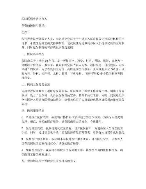 医院医保申请书范本