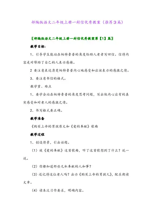 2023年部编版语文二年级上册一封信优秀教案(推荐3篇)