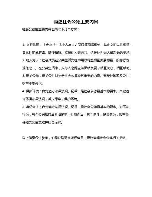简述社会公德主要内容